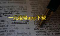 一元租号app下载